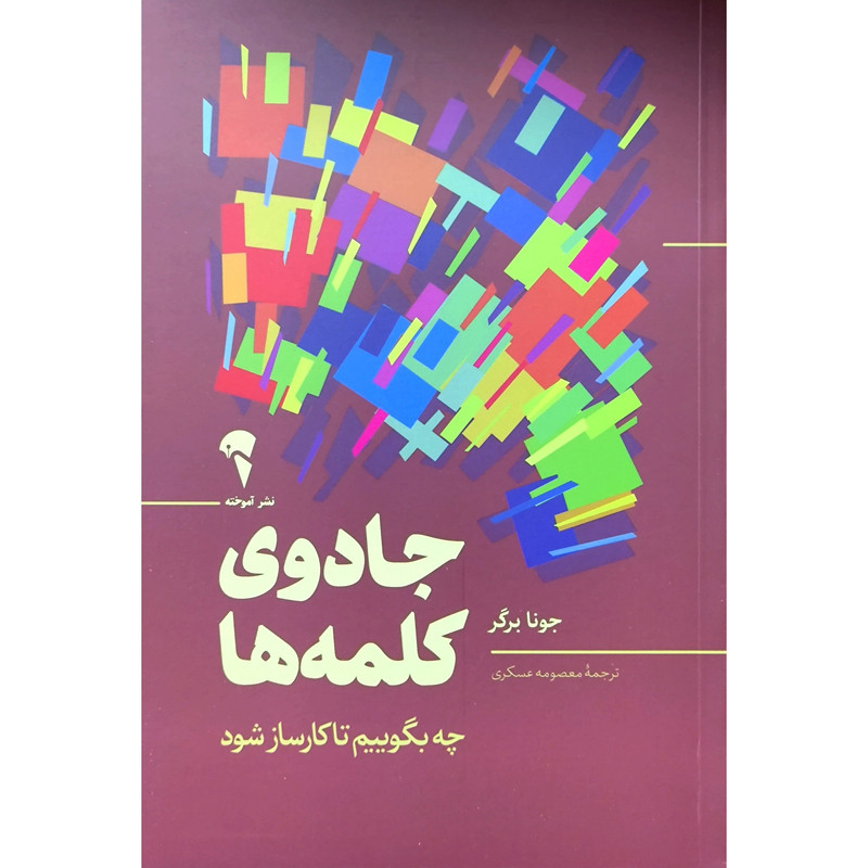 کتاب جادوی کلمه ها اثر جونا برگر نشر آموخته