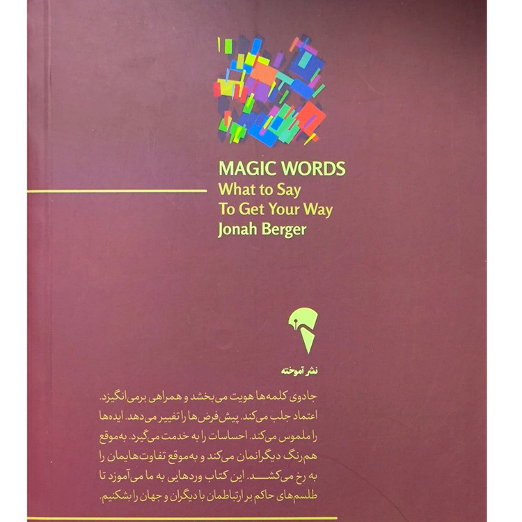 کتاب جادوی کلمه ها اثر جونا برگر نشر آموخته