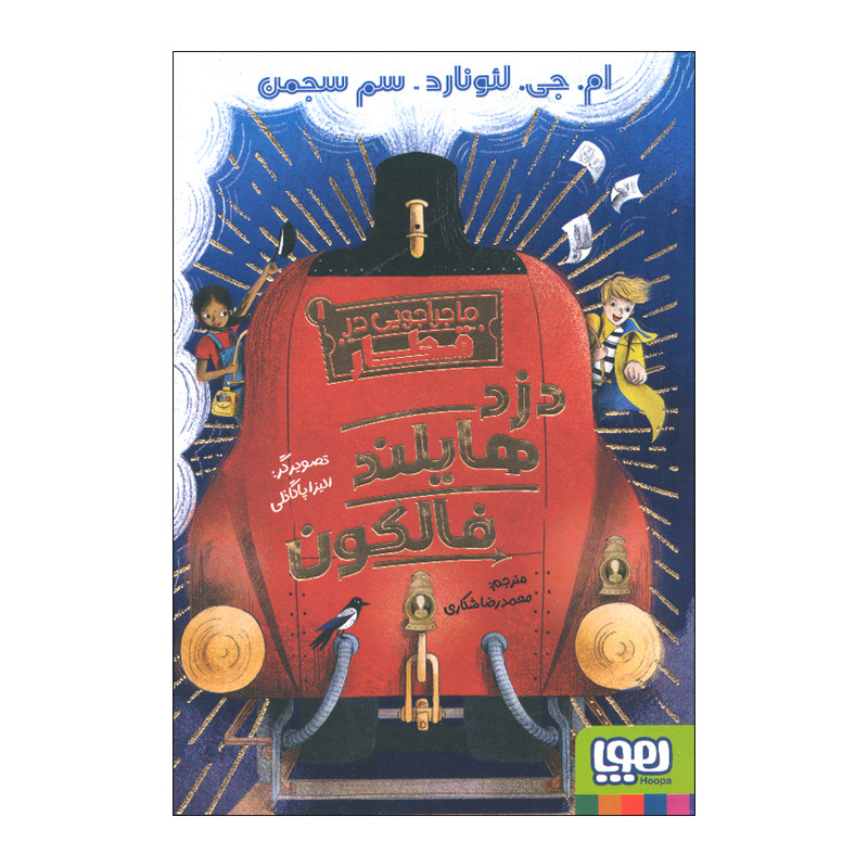 کتاب ماجراجویی در قطار 1 اثر جمعی از نویسندگان ترجمه محمدرضا شکاری نشر هوپا