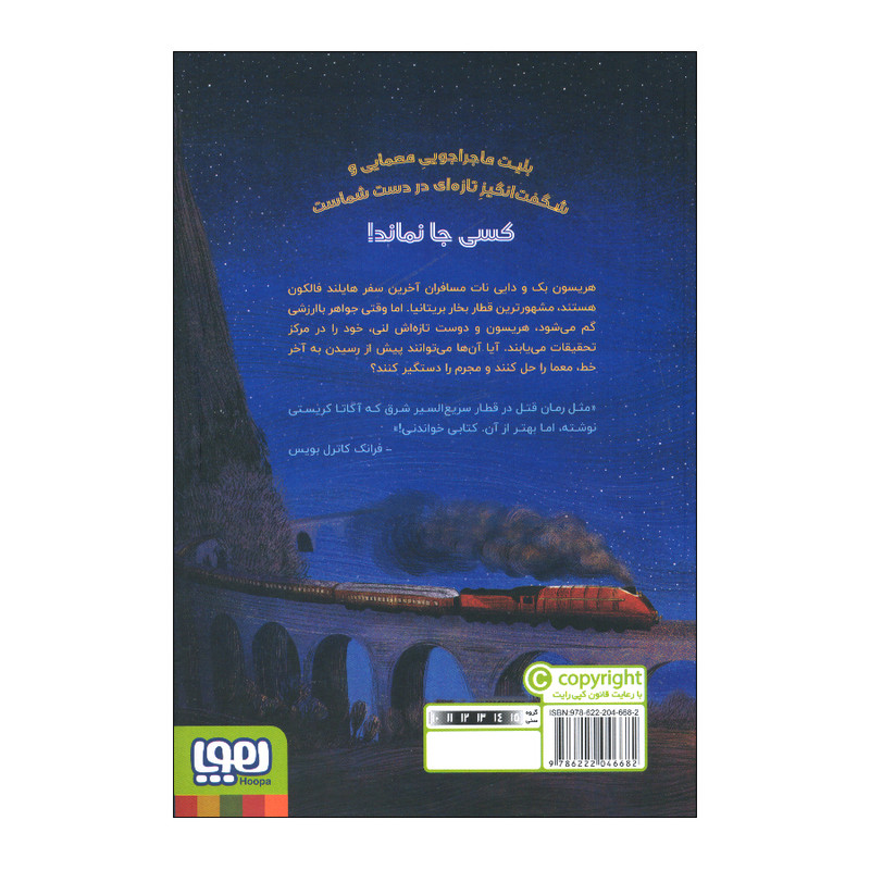 کتاب ماجراجویی در قطار 1 اثر جمعی از نویسندگان ترجمه محمدرضا شکاری نشر هوپا