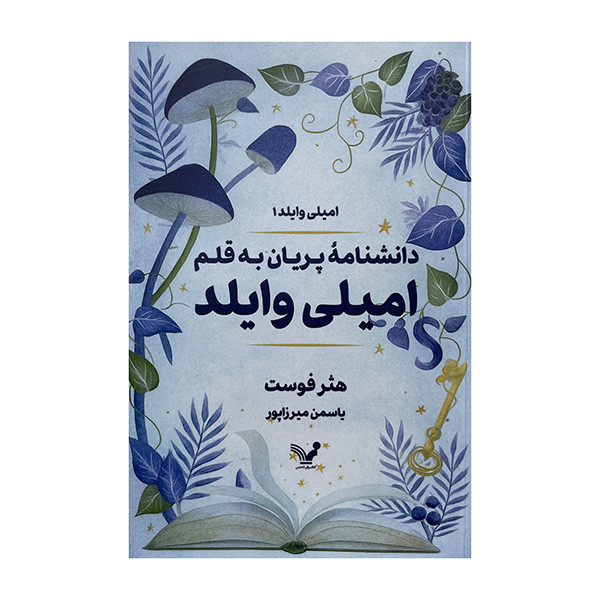 کتاب دانشنامه پریان به قلم امیلی وایلد اثر هثر فوست ترجمه یاسمن میرزاپور انتشارات کتابسرای تندیس