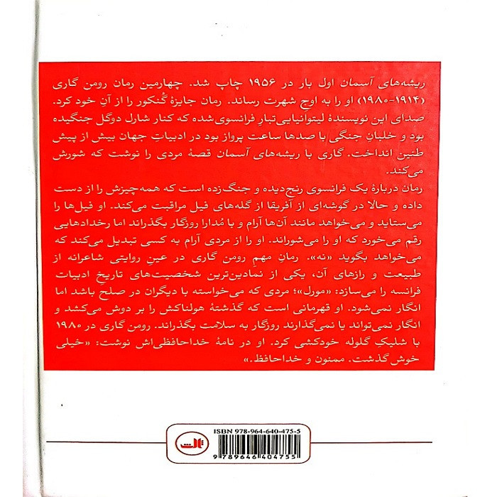 کتاب ریشه های آسمان اثر رومن گاری ترجمه منوچهر عدنانی نشر ثالث
