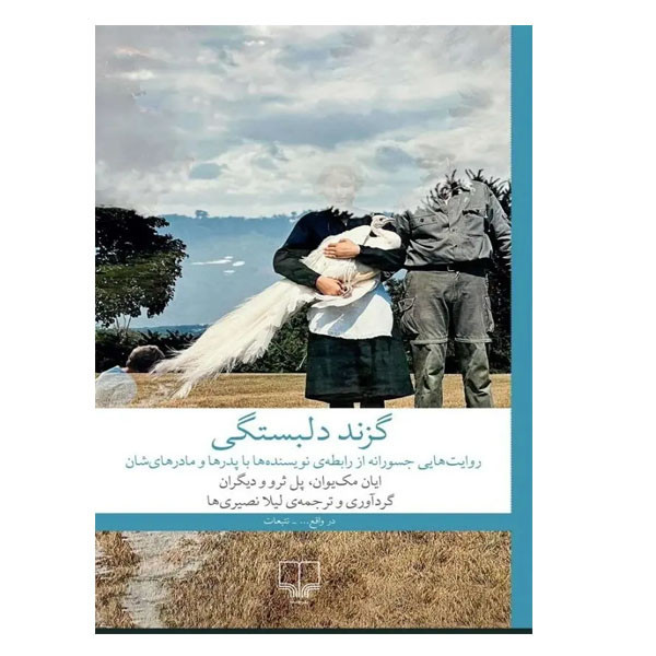 کتاب گزند دلبستگی اثر ایان مک یوان ترجمه لیلا نصیری ها نشر چشمه