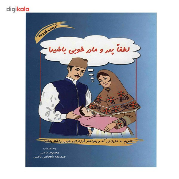 کتاب لطفا پدر و مادر خوبی باشید اثر محمود نامنی