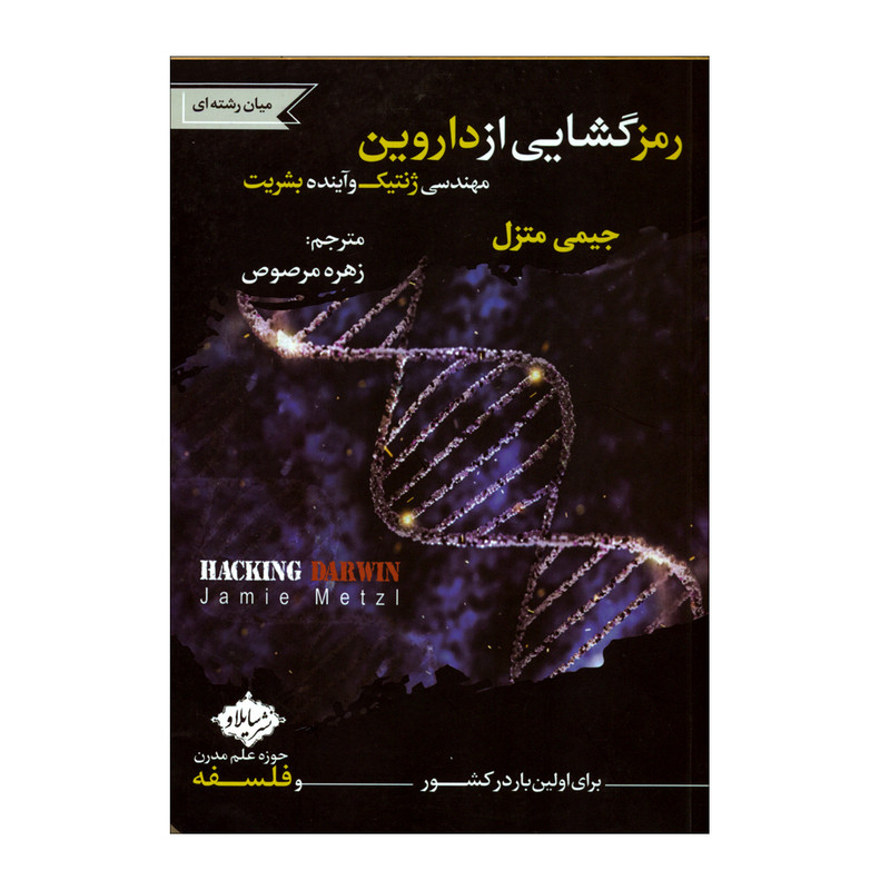 کتاب رمزگشایی از داروین اثر جیمی متزل انتشارات سایلاو
