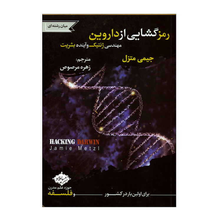 کتاب رمزگشایی از داروین اثر جیمی متزل انتشارات سایلاو