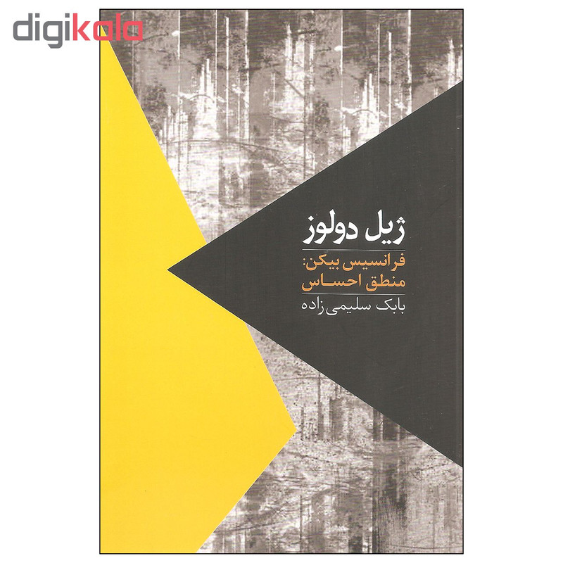 کتاب منطق احساس فرانسیس بیکن اثر ژیل دولوز نشر روزبهان