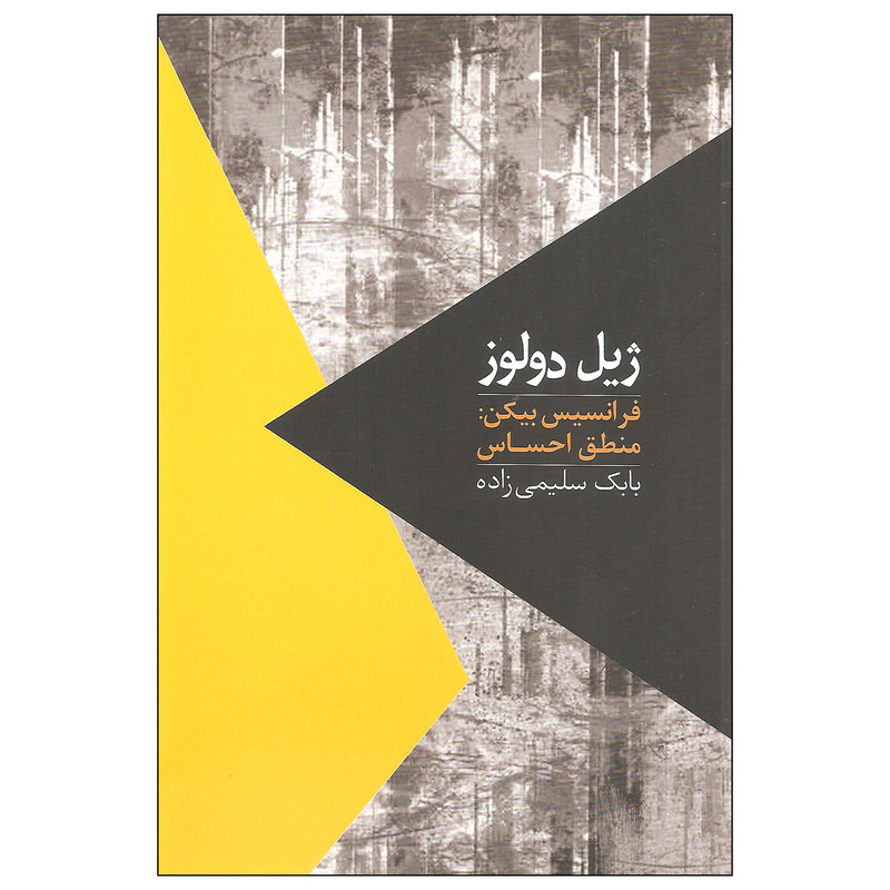 کتاب منطق احساس فرانسیس بیکن اثر ژیل دولوز نشر روزبهان
