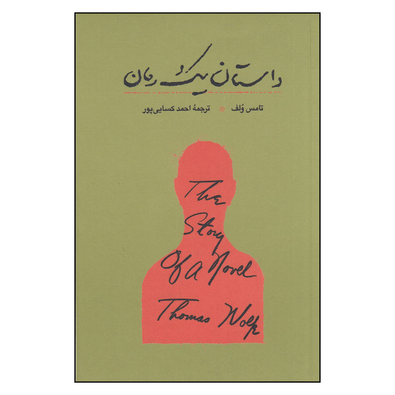 کتاب داستان یک رمان اثر تامس ولف انتشارات کارنامه