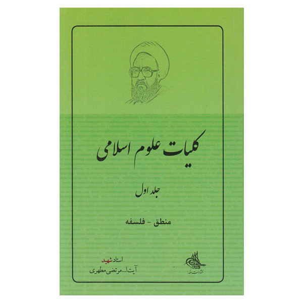 کتاب کلیات علوم اسلامی: منطق - فلسفه اثر مرتضی مطهری انتشارات صدرا جلد 1