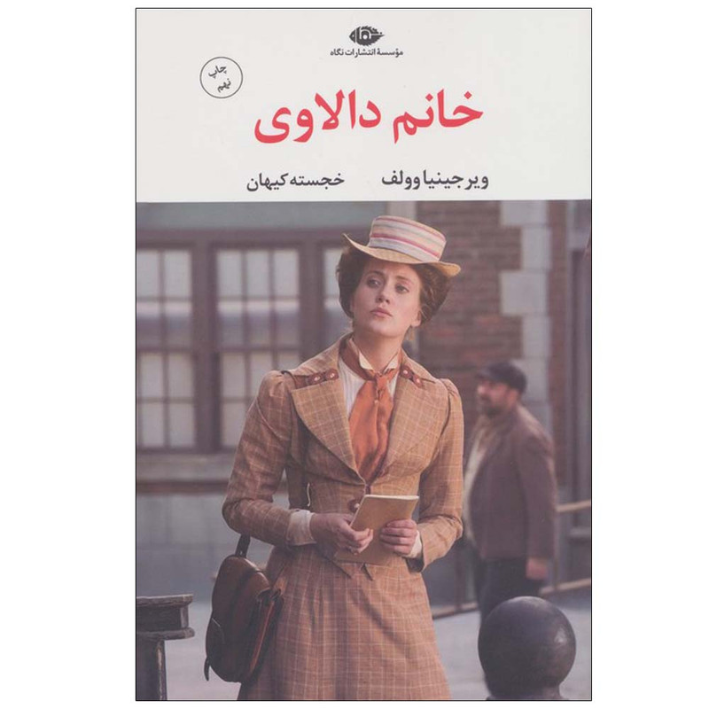 کتاب خانم دالاوی اثر ویرجینیا وولف ترجمه خجسته کیهان نشر نگاه