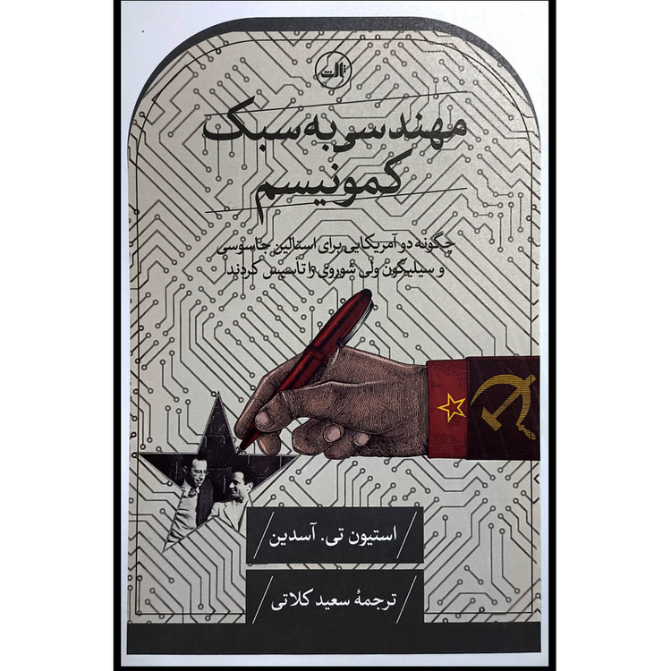 کتاب مهندسی به سبك كمونيسم اثر استيون تی آسدين نشر ثالث