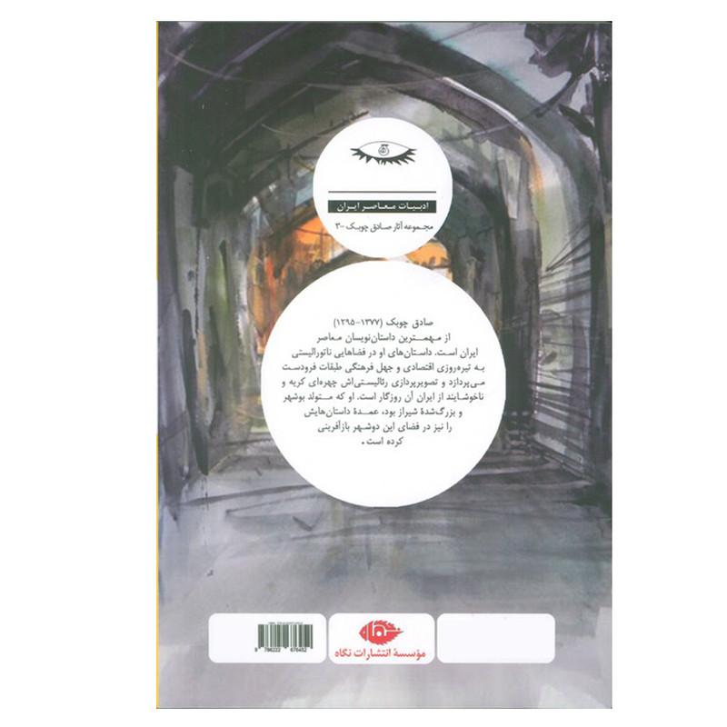 کتاب چراغ آخر اثر صادق چوبک نشر نگاه