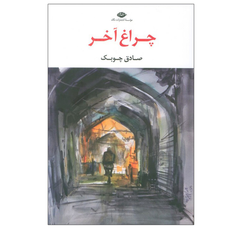 کتاب چراغ آخر اثر صادق چوبک نشر نگاه