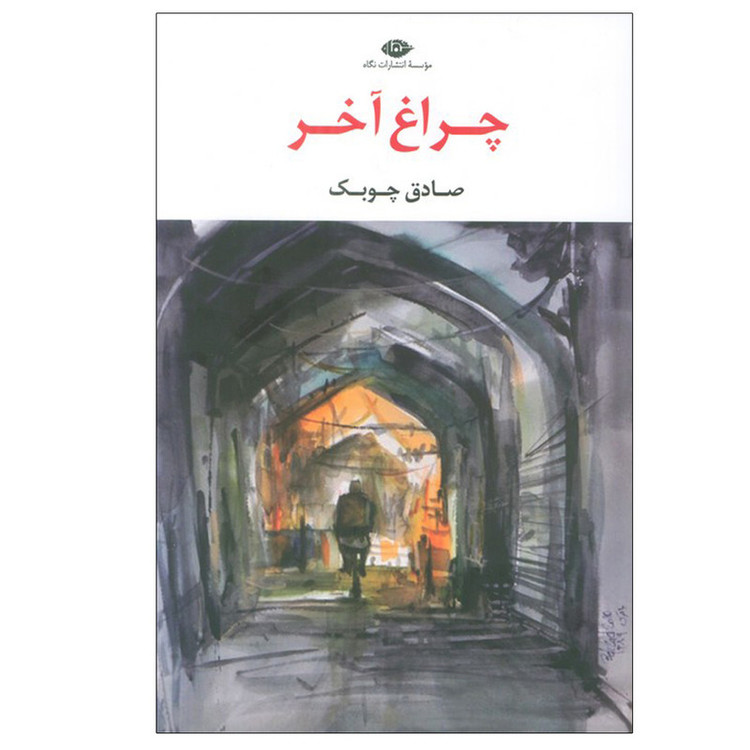 کتاب چراغ آخر اثر صادق چوبک نشر نگاه