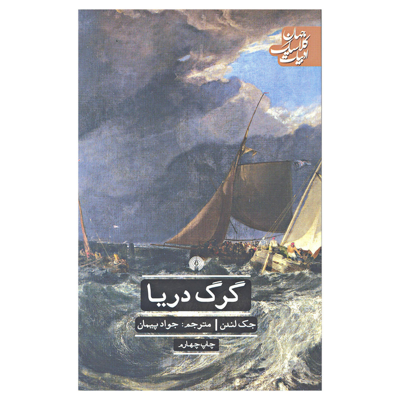 کتاب گرگ دریا اثر جک لندن نشر علمی و فرهنگی