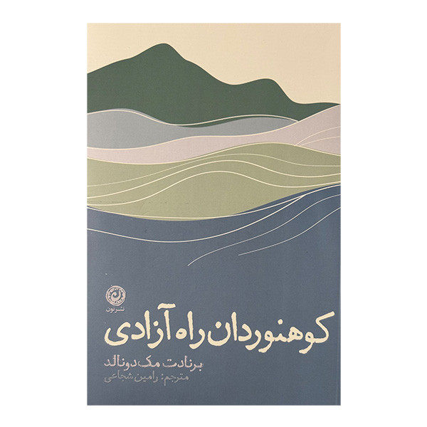 کتاب كوهنوردان راه آزادي اثر برنادت مک دونالد ترجمه رامین شجاعی نشر نون