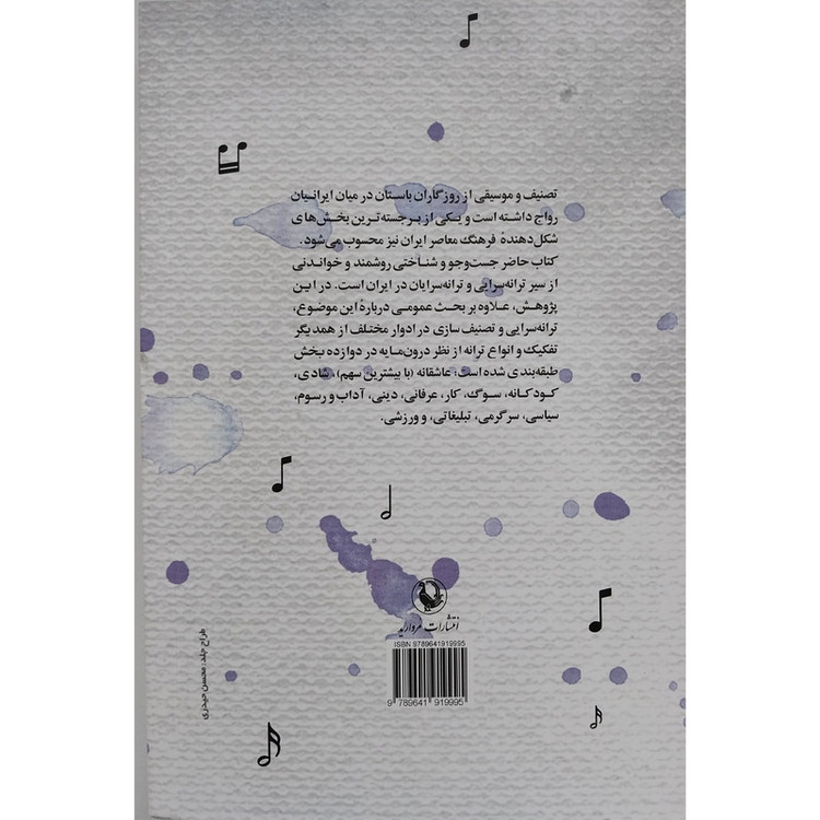 کتاب سیری در ترانه سرایی فارسی از آغاز تا امروز اثر محمد امین محمد پور و علی اصغر باباصفری انتشارات مروارید