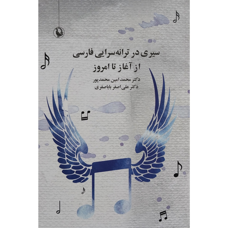 کتاب سیری در ترانه سرایی فارسی از آغاز تا امروز اثر محمد امین محمد پور و علی اصغر باباصفری انتشارات مروارید