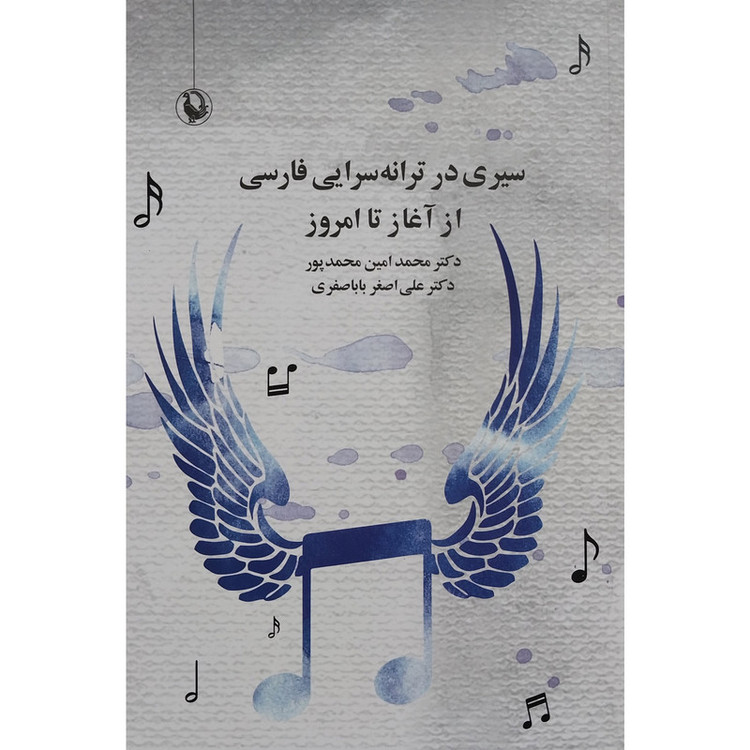 کتاب سیری در ترانه سرایی فارسی از آغاز تا امروز اثر محمد امین محمد پور و علی اصغر باباصفری انتشارات مروارید