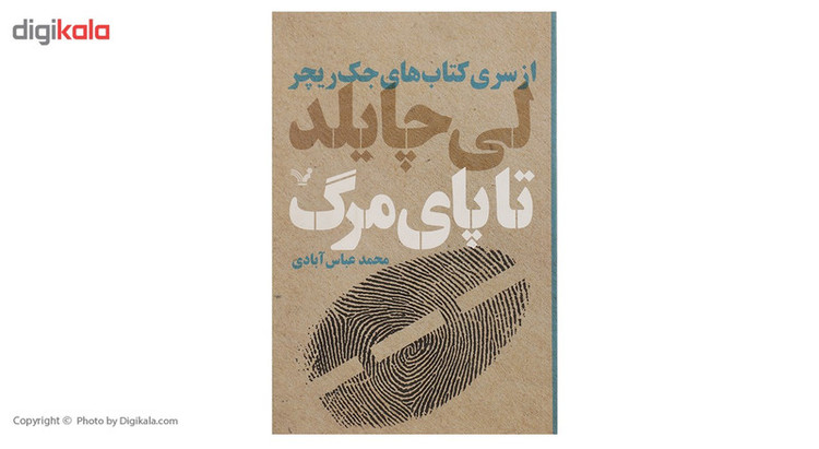 کتاب تا پای مرگ اثر لی چایلد