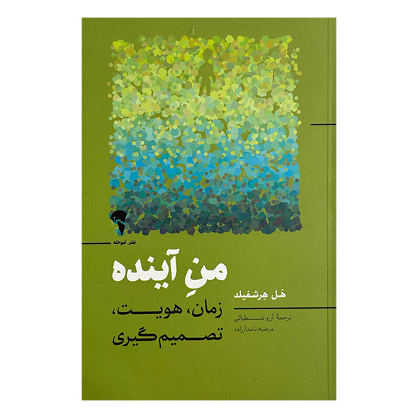 کتاب من آينده اثر هل هرشفيلد ترجمه مرضيه نامدار زاده نشر آموخته