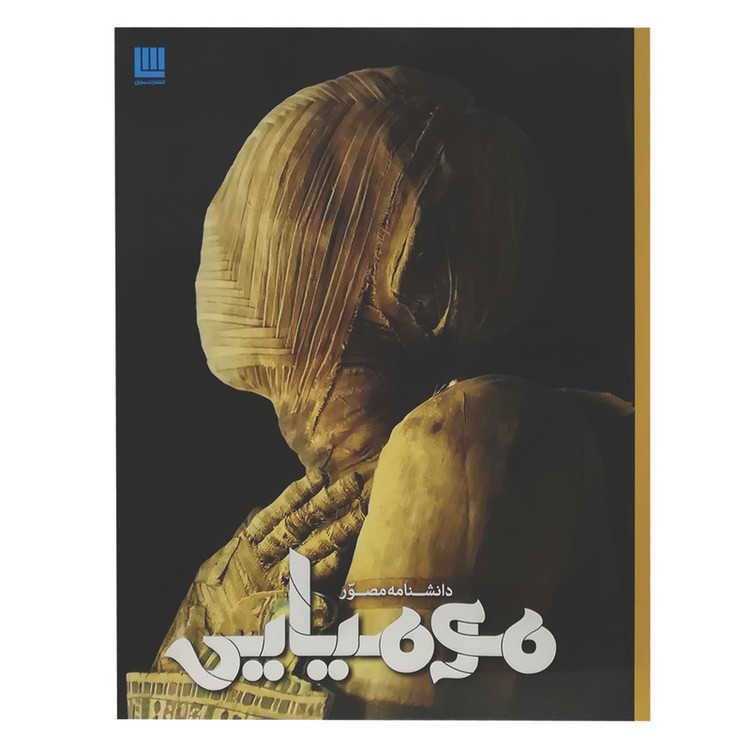 کتاب دانشنامه مصور مومیایی اثر جیمز پاتنم نشر سایان