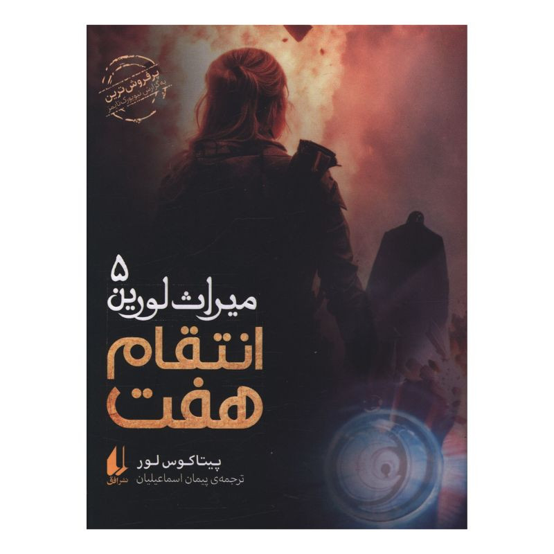 کتاب ميراث لورين 5 انتقام هفت اثر پیتاکوس لور ترجمه پیمان اسماعیلیان نشر افق
