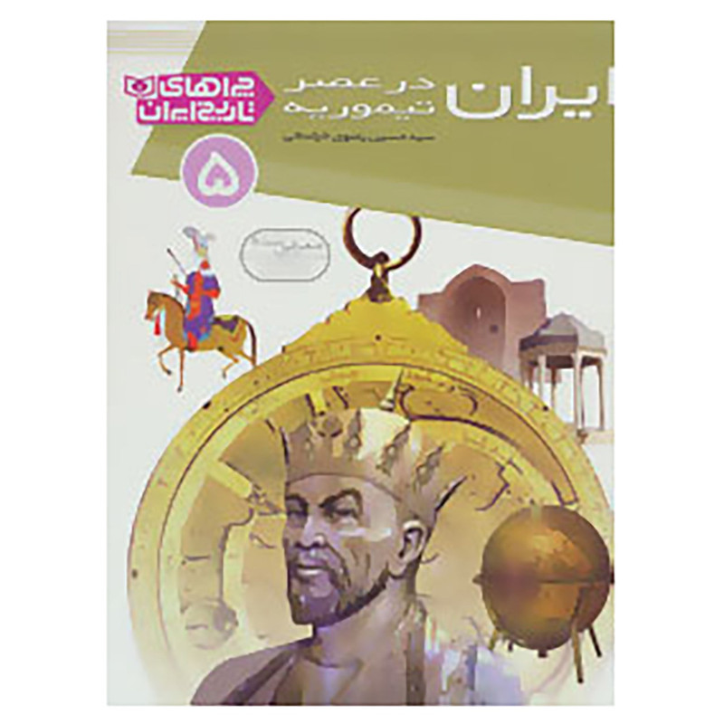 کتاب چراهای تاریخ ایران 5 اثر حسین رضوی خراسانی
