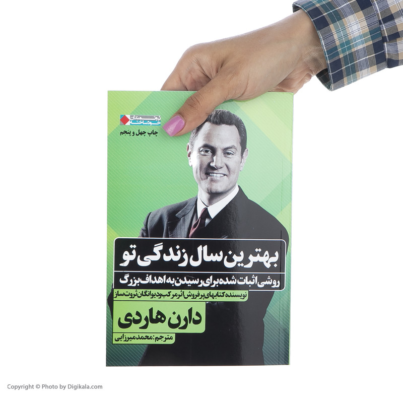 کتاب بهترین سال زندگی تو اثر دارن هاردی انتشارات نگاه نوین