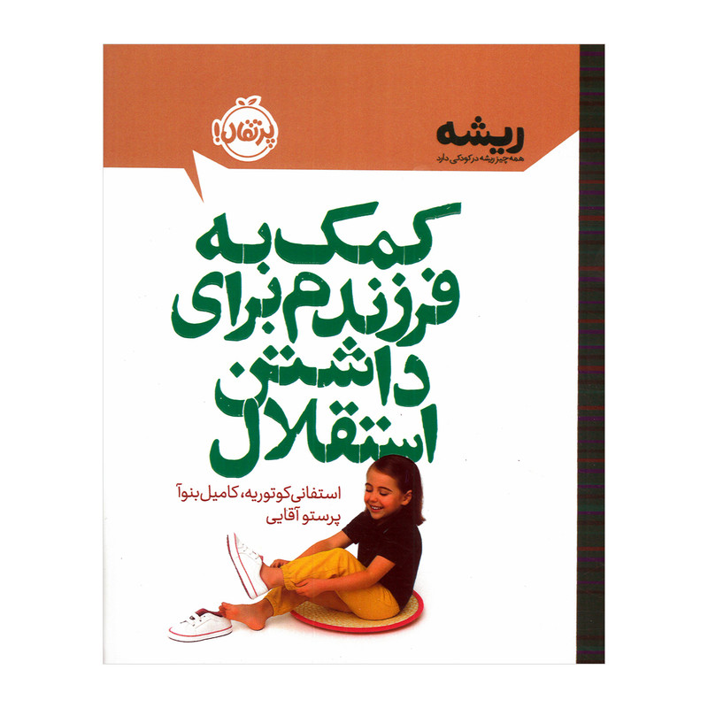کتاب کمک به فرزندم برای داشتن استقلال اثر استفانی کوتوریه و کامیل بنوآ ترجمه پرستو آقایی انتشارات پرتقال