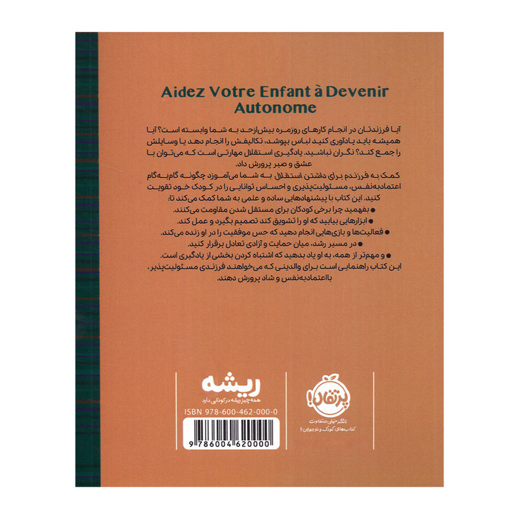 کتاب کمک به فرزندم برای داشتن استقلال اثر استفانی کوتوریه و کامیل بنوآ ترجمه پرستو آقایی انتشارات پرتقال