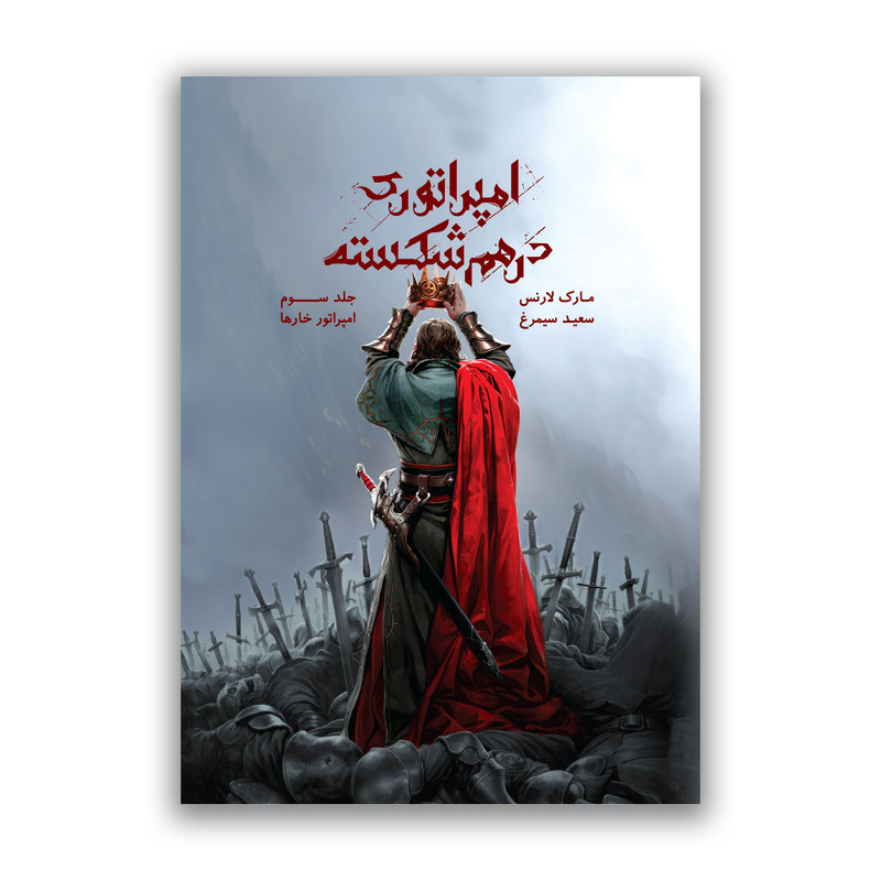 کتاب امپراتور خارها مجموعه امپراتوری درهم شکسته اثر مارک لارنس ترجمه سعید سیمرغ نشر باژ جلد 3