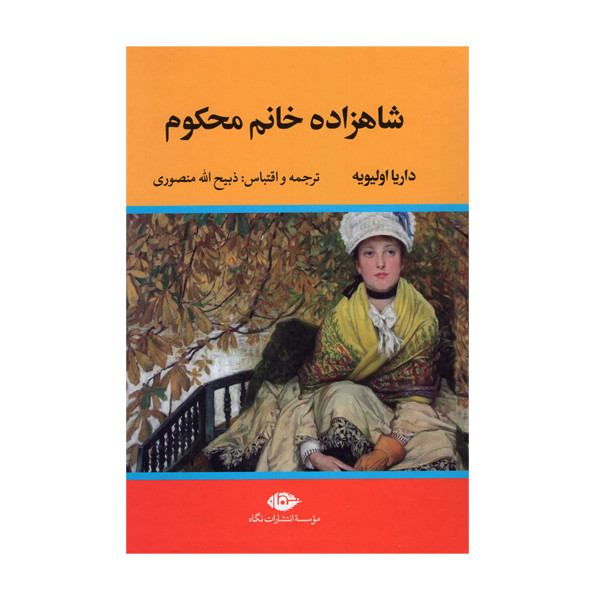 کتاب شاهزاده خانم محکوم اثر داریا اولیویه نشر نگاه