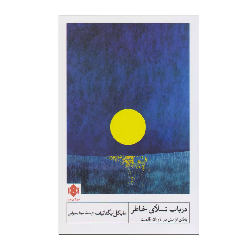 کتاب در باب تسلای خاطر اثر مایکل ایگناتیف ترجمه سینا بحیرایی انتشارات مهرگان خرد