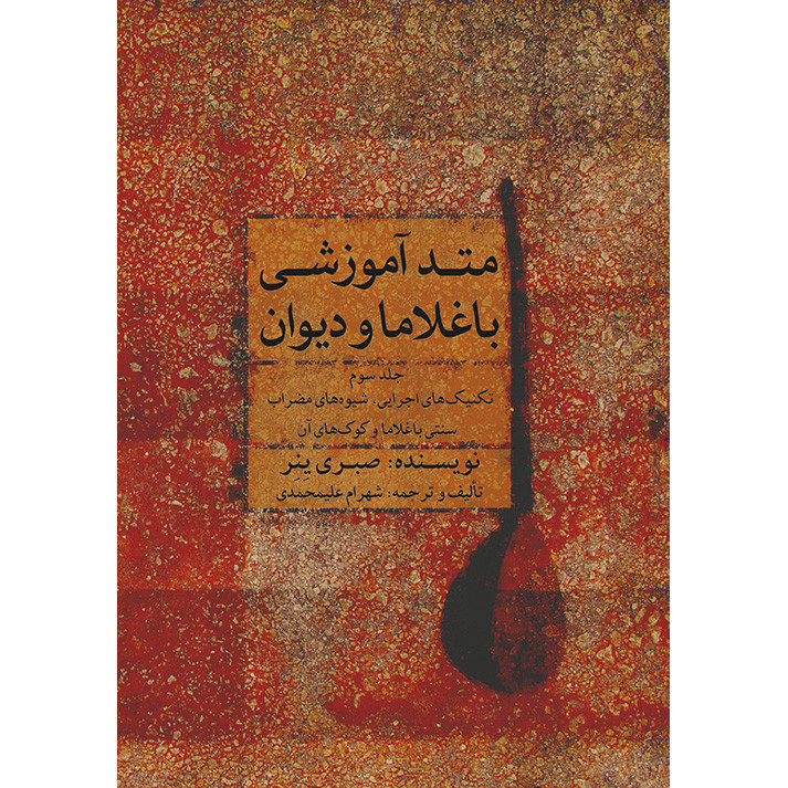 کتاب متد آموزشی باغلاما و دیوان اثر صبری ینر انتشارات ماهور جلد 3