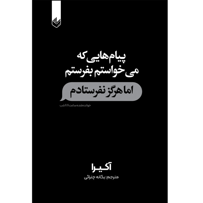 کتاب پیام هایی که می خواستم بفرستم اما هرگز نفرستادم اثر آکیرا ترجمه یگانه چترائی انتشارات اندیشه بیگی