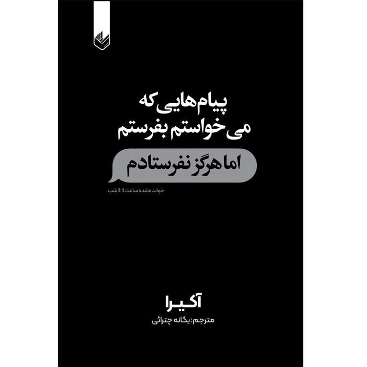 کتاب پیام هایی که می خواستم بفرستم اما هرگز نفرستادم اثر آکیرا ترجمه یگانه چترائی انتشارات اندیشه بیگی