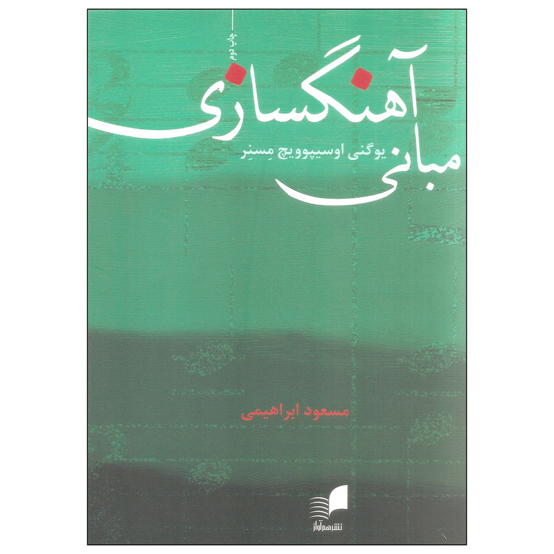 کتاب مبانی آهنگسازی اثر یوگنی اوسیپوویچ مسنر انتشارات هم آواز