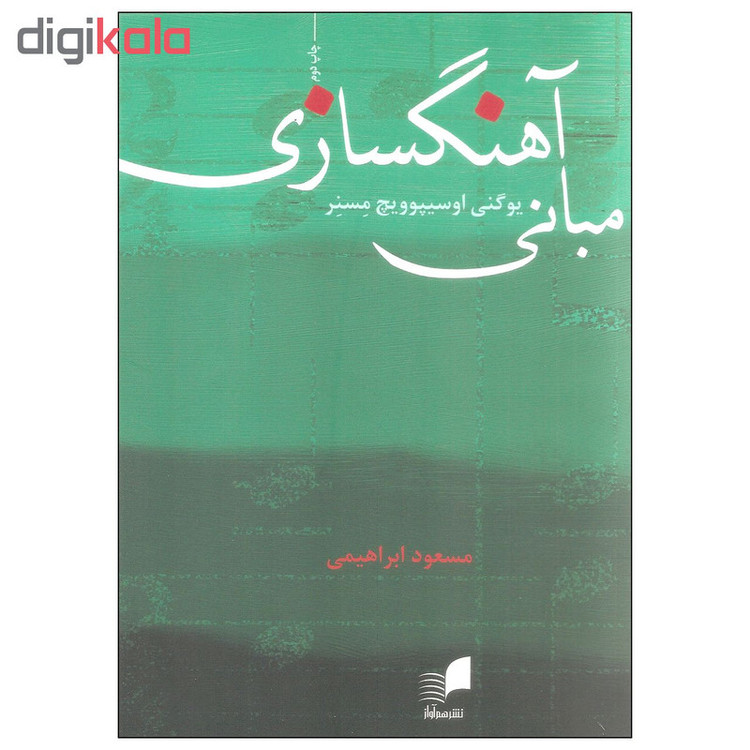 کتاب مبانی آهنگسازی اثر یوگنی اوسیپوویچ مسنر انتشارات هم آواز