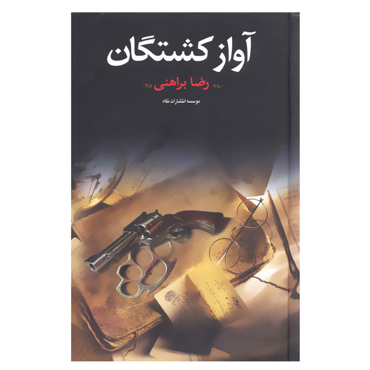 کتاب آواز کشتگان اثر رضا براهنی انتشارات نگاه