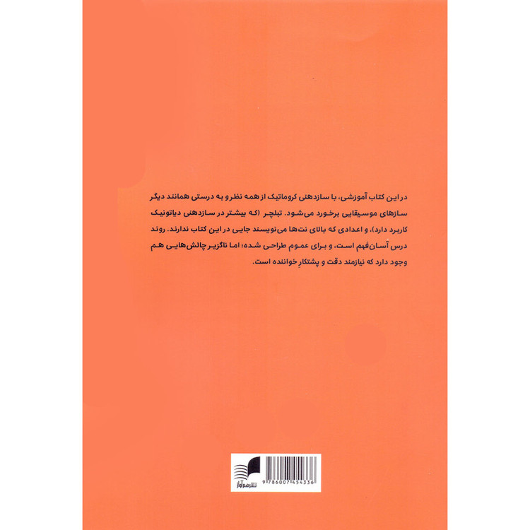 کتاب راهنمای یادگیری سازدهنی کروماتیک اثر مکس د آلوئه و مانی مزکی انتشارات هم آواز