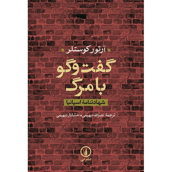 کتاب گفت و گو با مرگ اثر آرتور کوستلر