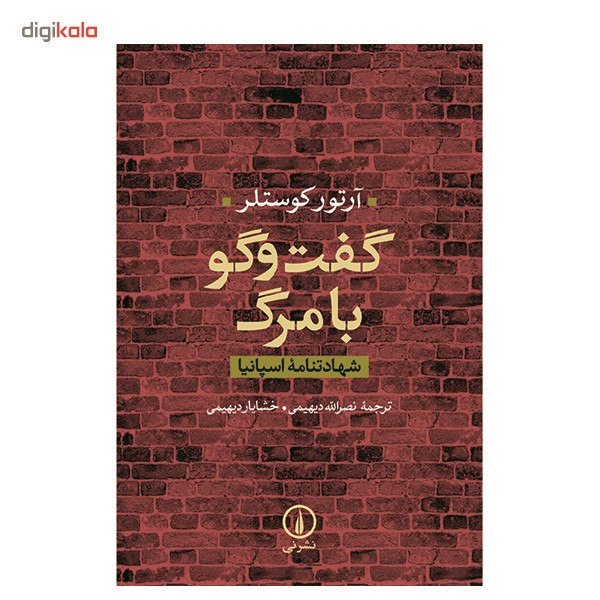 کتاب گفت و گو با مرگ اثر آرتور کوستلر