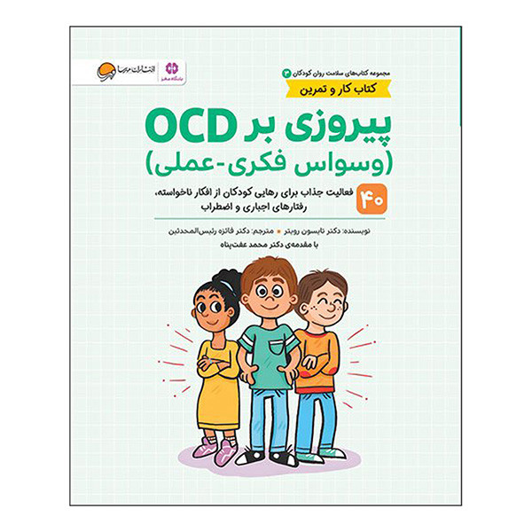 کتاب پيروزی بر OCD اثر تتایسون رویتر ترجمه فائزه رئیس المحدثین نشر مهرسا