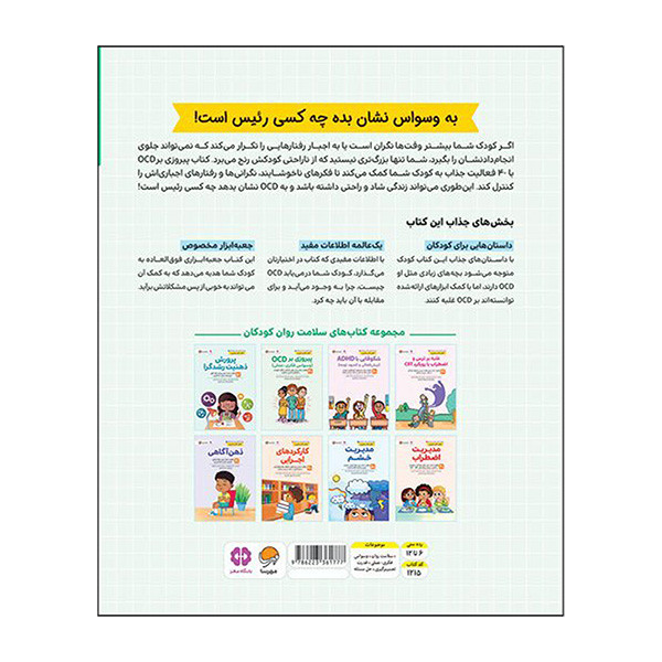 کتاب پيروزی بر OCD اثر تتایسون رویتر ترجمه فائزه رئیس المحدثین نشر مهرسا