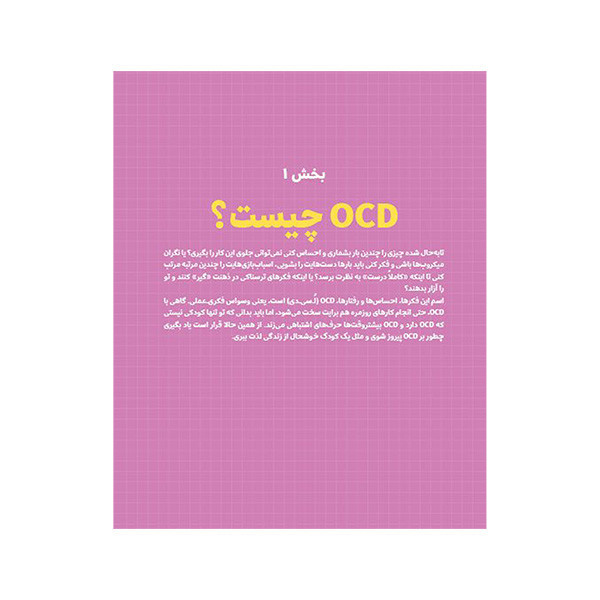 کتاب پيروزی بر OCD اثر تتایسون رویتر ترجمه فائزه رئیس المحدثین نشر مهرسا
