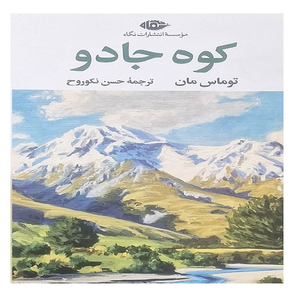 کتاب کوه جادو نویسنده توماس مان ترجمه حسن نکوروح نشر نگاه