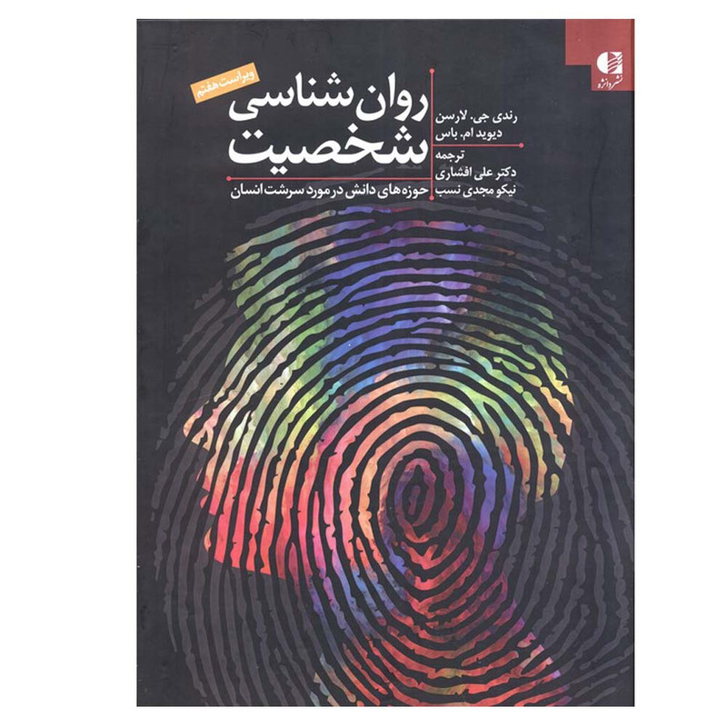 کتاب روان شناسی شخصیت اثر رندی جی. لارسن و دیوید ام. باس ترجمه علی افشاری و نیکو مجدی نسب انتشارات دانژه