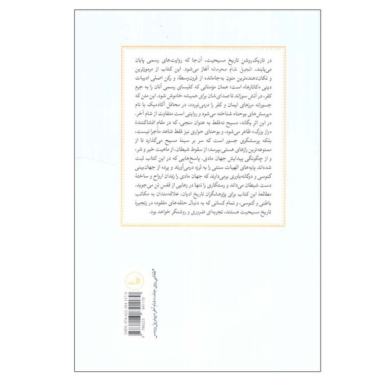 کتاب انجیل شام محرمانه اثر یوحنا حواری ترجمه حسین ساکیه نشر ثالث